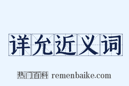 详允近义词是什么意思的图片